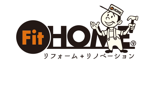 FitHOME リフォーム+リノベーション