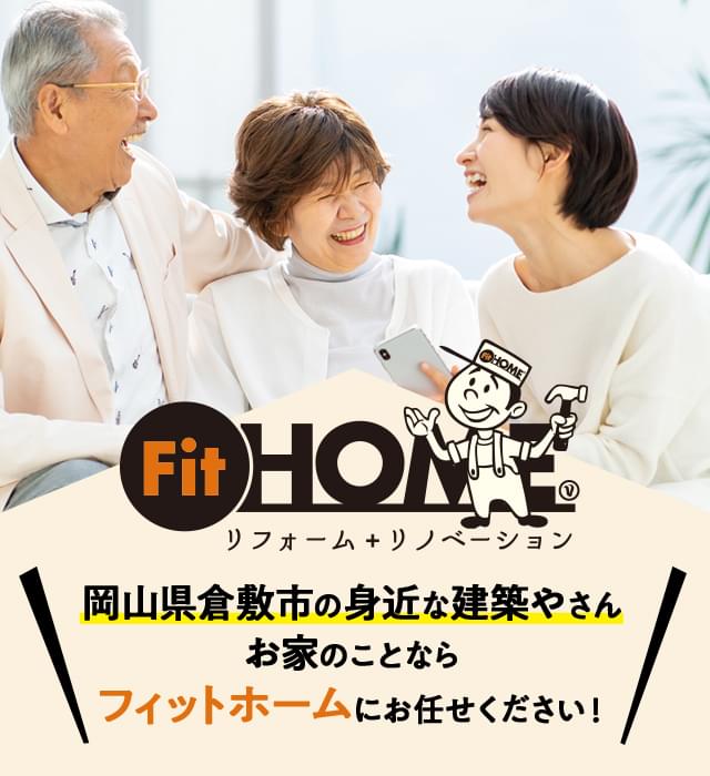 フィットホーム